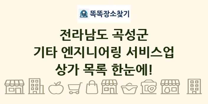전라남도 곡성군 기타 엔지니어링 서비스업 상가 목록 및 정보