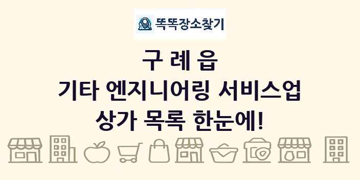 구례읍 기타 엔지니어링 서비스업 상가 목록 및 정보