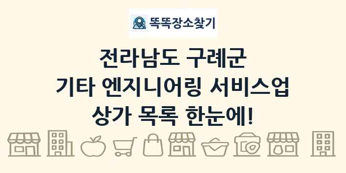 전라남도 구례군 기타 엔지니어링 서비스업 상가 목록 및 정보