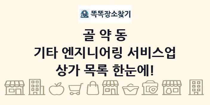 골약동 기타 엔지니어링 서비스업 상가 목록 및 정보
