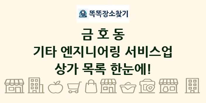 금호동 기타 엔지니어링 서비스업 상가 목록 및 정보