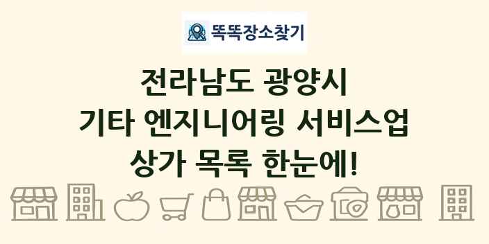 전라남도 광양시 기타 엔지니어링 서비스업 상가 목록 및 정보