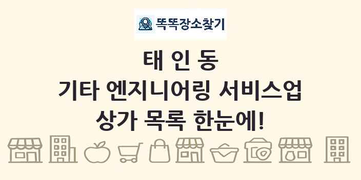 태인동 기타 엔지니어링 서비스업 상가 목록 및 정보