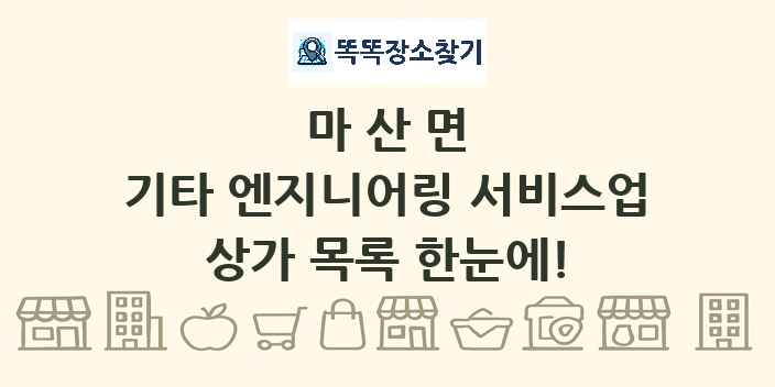 마산면 기타 엔지니어링 서비스업 상가 목록 및 정보