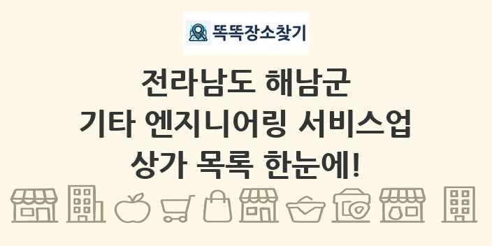 전라남도 해남군 기타 엔지니어링 서비스업 상가 목록 및 정보