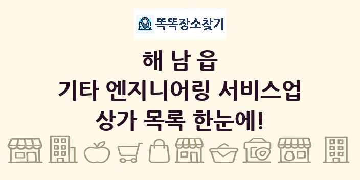 해남읍 기타 엔지니어링 서비스업 상가 목록 및 정보