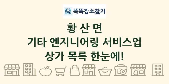 황산면 기타 엔지니어링 서비스업 상가 목록 및 정보