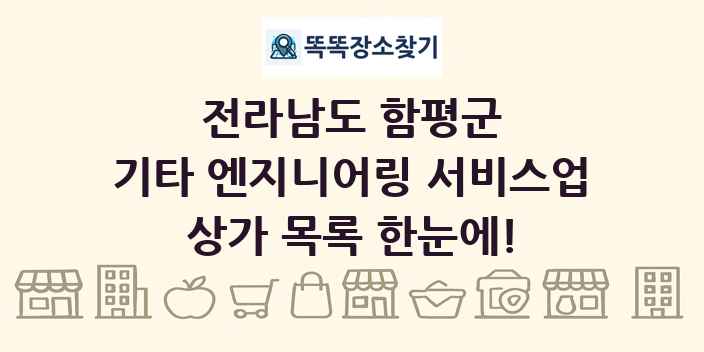 전라남도 함평군 기타 엔지니어링 서비스업 상가 목록 및 정보