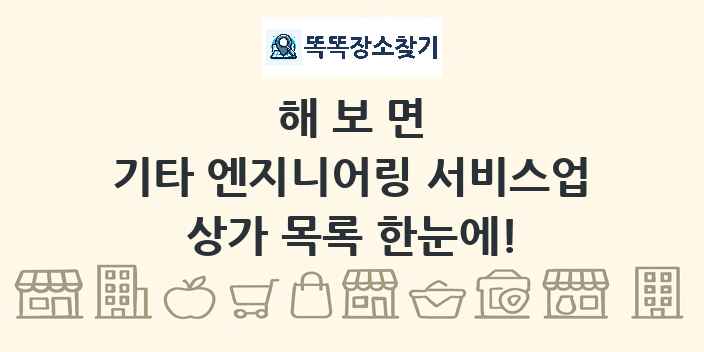 해보면 기타 엔지니어링 서비스업 상가 목록 및 정보