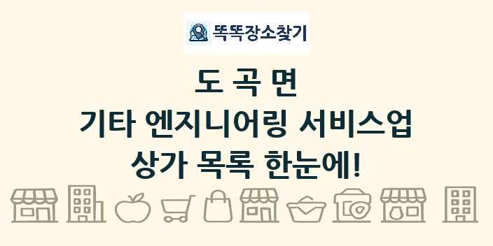 도곡면 기타 엔지니어링 서비스업 상가 목록 및 정보