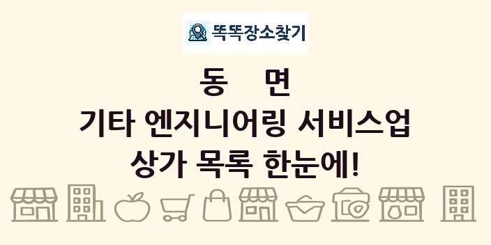 동면 기타 엔지니어링 서비스업 상가 목록 및 정보