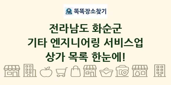 전라남도 화순군 기타 엔지니어링 서비스업 상가 목록 및 정보