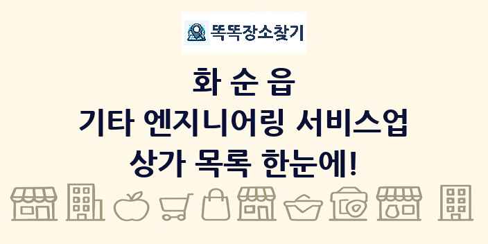 화순읍 기타 엔지니어링 서비스업 상가 목록 및 정보