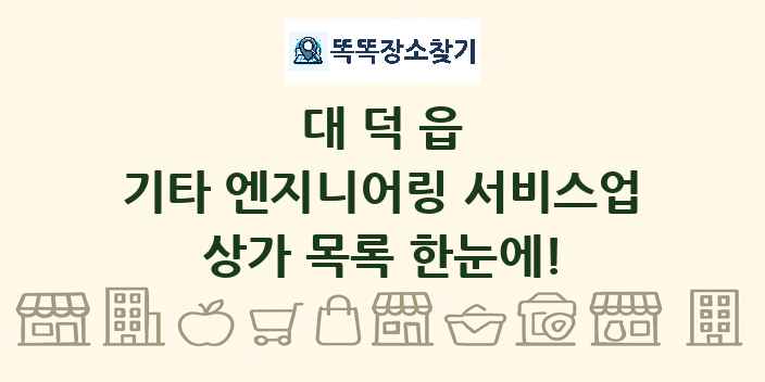 대덕읍 기타 엔지니어링 서비스업 상가 목록 및 정보