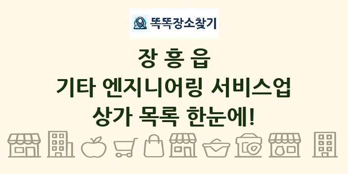 장흥읍 기타 엔지니어링 서비스업 상가 목록 및 정보