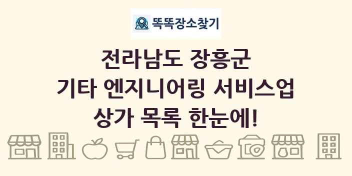 전라남도 장흥군 기타 엔지니어링 서비스업 상가 목록 및 정보