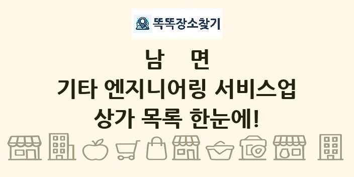 남면 기타 엔지니어링 서비스업 상가 목록 및 정보