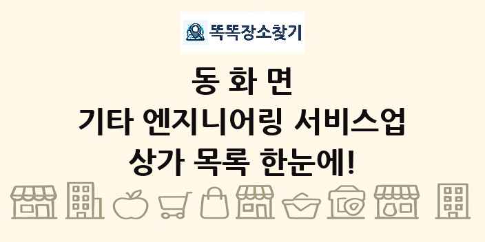 동화면 기타 엔지니어링 서비스업 상가 목록 및 정보