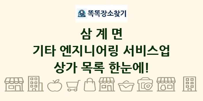 삼계면 기타 엔지니어링 서비스업 상가 목록 및 정보