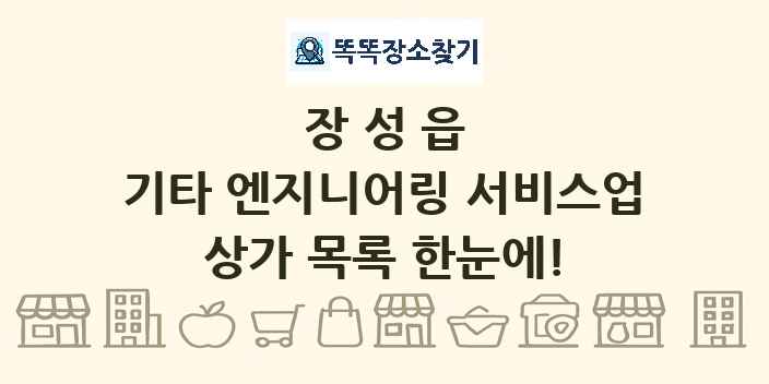 장성읍 기타 엔지니어링 서비스업 상가 목록 및 정보