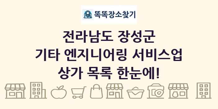 전라남도 장성군 기타 엔지니어링 서비스업 상가 목록 및 정보