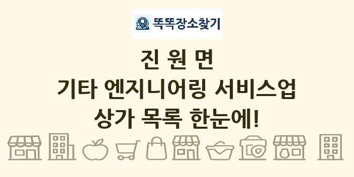 진원면 기타 엔지니어링 서비스업 상가 목록 및 정보