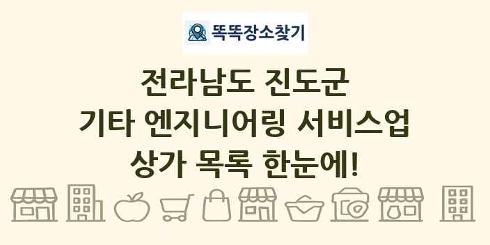 전라남도 진도군 기타 엔지니어링 서비스업 상가 목록 및 정보