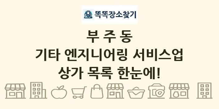 부주동 기타 엔지니어링 서비스업 상가 목록 및 정보