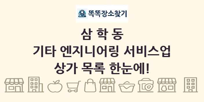 삼학동 기타 엔지니어링 서비스업 상가 목록 및 정보