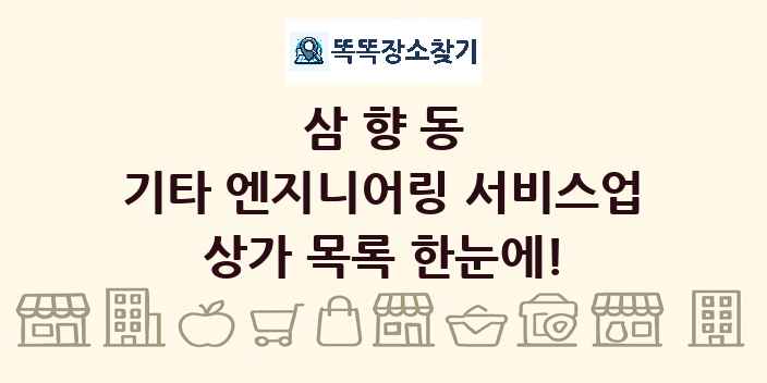 삼향동 기타 엔지니어링 서비스업 상가 목록 및 정보
