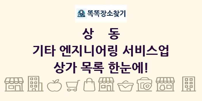상동 기타 엔지니어링 서비스업 상가 목록 및 정보