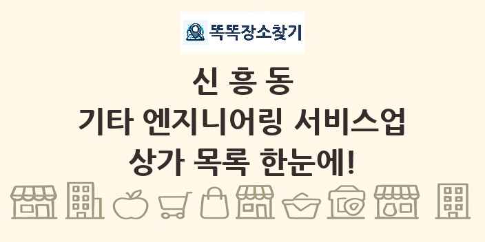 신흥동 기타 엔지니어링 서비스업 상가 목록 및 정보