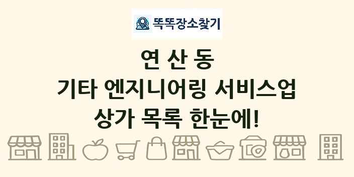 연산동 기타 엔지니어링 서비스업 상가 목록 및 정보