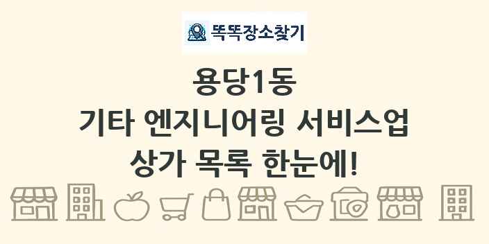 용당1동 기타 엔지니어링 서비스업 상가 목록 및 정보