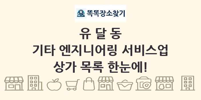 유달동 기타 엔지니어링 서비스업 상가 목록 및 정보