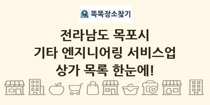 전라남도 목포시 기타 엔지니어링 서비스업 상가 목록 및 정보