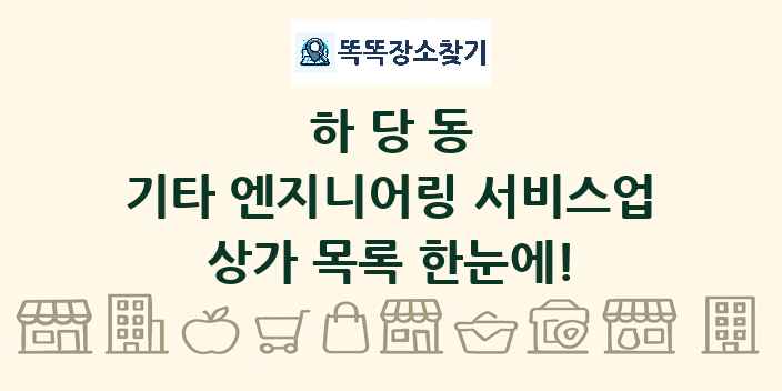 하당동 기타 엔지니어링 서비스업 상가 목록 및 정보