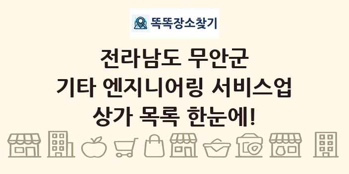 전라남도 무안군 기타 엔지니어링 서비스업 상가 목록 및 정보