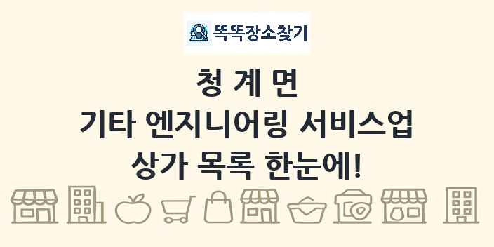 청계면 기타 엔지니어링 서비스업 상가 목록 및 정보
