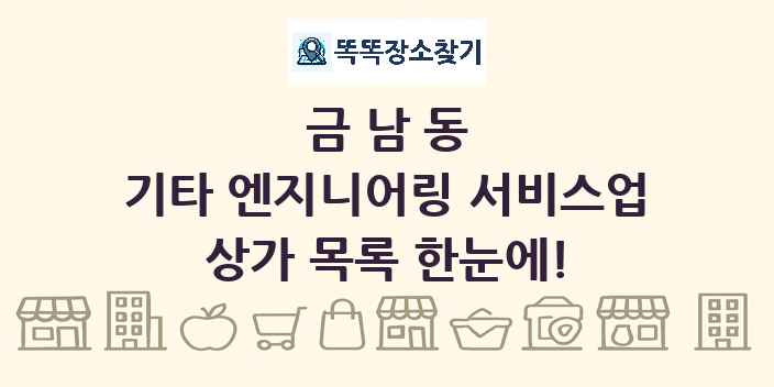 금남동 기타 엔지니어링 서비스업 상가 목록 및 정보
