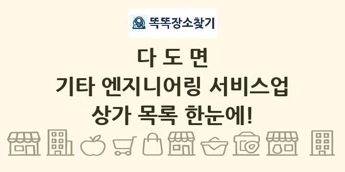 다도면 기타 엔지니어링 서비스업 상가 목록 및 정보