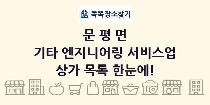 문평면 기타 엔지니어링 서비스업 상가 목록 및 정보