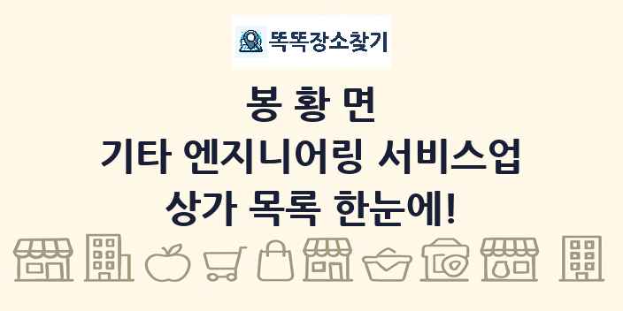 봉황면 기타 엔지니어링 서비스업 상가 목록 및 정보
