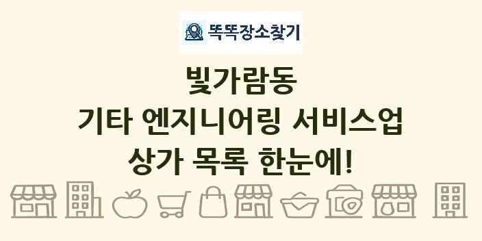 빛가람동 기타 엔지니어링 서비스업 상가 목록 및 정보