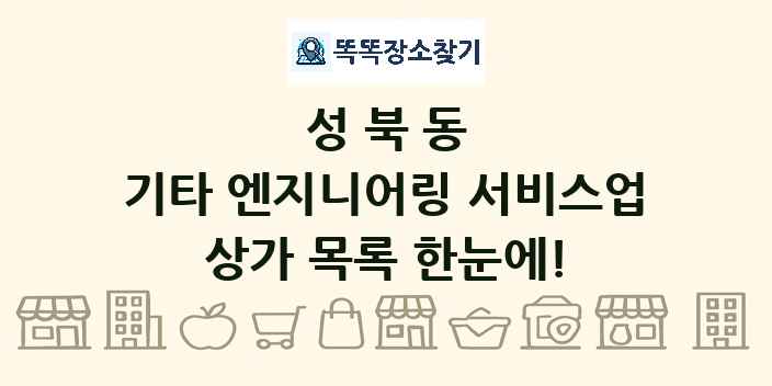 성북동 기타 엔지니어링 서비스업 상가 목록 및 정보