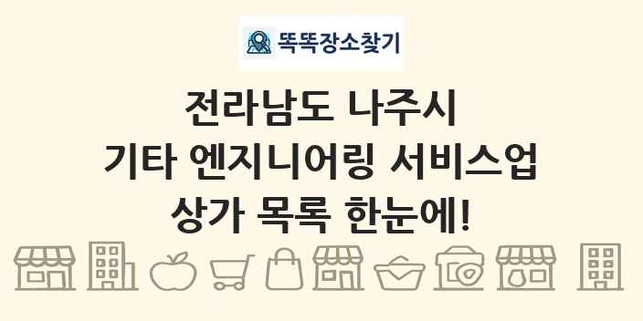 전라남도 나주시 기타 엔지니어링 서비스업 상가 목록 및 정보