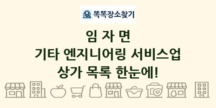 임자면 기타 엔지니어링 서비스업 상가 목록 및 정보