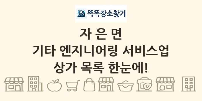 자은면 기타 엔지니어링 서비스업 상가 목록 및 정보