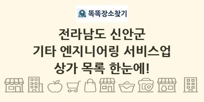 전라남도 신안군 기타 엔지니어링 서비스업 상가 목록 및 정보
