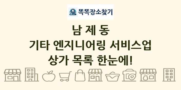 남제동 기타 엔지니어링 서비스업 상가 목록 및 정보